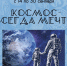 «Космос — всегда мечта» выставка изображений монет Музея Банка России - МБС г. Твери