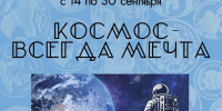 «Космос — всегда мечта» выставка изображений монет Музея Банка России - МБС г. Твери