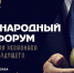 Международный форум «Платформенная экономика 2027: архитектура будущего» - Минэкономразвития КБР