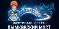 Киров приглашает на фестиваль «Дымковский мост» - Город Ч.