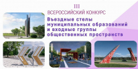III Всероссийский конкурс «Въездные стелы муниципальных образований и входные группы общественных пространств» - ЗАТО Знаменск