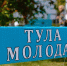 В День города на Казанской набережной открылась выставка «Тула молодая» - ИА Тульская служба новостей