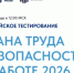 Всероссийское тестирование по охране труда «Охрана труда и безопасность на работе – 2026» - Белинский район