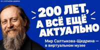 К 200-летию Салтыкова-Щедрина появился виртуальный музей - Херсонское агентство новостей