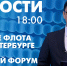 Новости Петербурга к 18:00 - tvspb.ru - ТК Санкт-Петербург