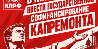 В КПРФ требуют ввести государственное софинансирование капремонта - КПРФ