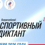 Акция «Спортивный диктант — 2026» - Спасский район