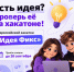 Всероссийский хакатон «Идея Фикс» ждёт участников - Министерство образования