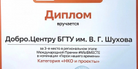 Добро.Центр БГТУ им. Шухова стал призером регионального этапа премии #МЫВМЕСТЕ - БГТУ им.В.Г. Шухова