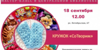 Библиотека приглашает на мастер-класс по вязанию - Карасукский район
