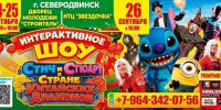 В Северодвинске состоится шоу «Стич и Стюарт в стране китайских драконов» - Tv29.Ru
