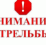 внимание, стрельбы - О чём Говорит Смоленск