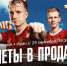 РФС открыл продажу билетов на BETBOOM матч Россия – Иран - Министерство спорта