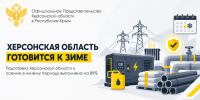 Херсонская область готовится к зиме: в регионе создают дополнительные резервы - Представительство Херсонской области в Республике Крым