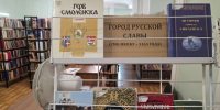 «Город русской славы»: книжная выставка в нашей библиотеке - Универсальная библиотека