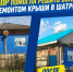 ЛДПР помогла отремонтировать крышу дома многодетной семьи в Шатрово - ЛДПР