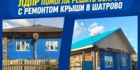 ЛДПР помогла отремонтировать крышу дома многодетной семьи в Шатрово - ЛДПР