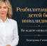 Как добиться реабилитации ребенка без статуса инвалида - Bloknot-Volgodonsk.Ru
