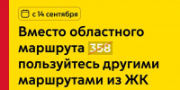 С 14 сентября вместо областного маршрута 358 пользуйтесь другим маршрутом из ЖК «Мякинино парк» - Департамент транспорта