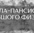 Школьник из Орла стал учеником элитной школы-пансиона «Большой Физтех» в Москве - OrelTimes.Ru