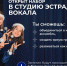 Набор в студию эстрадного вокала открыт! - Технологический университет