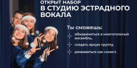 Набор в студию эстрадного вокала открыт! - Технологический университет