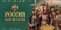 Большой просветительский фестиваль «Россия – Моя история» - Газета Приозерские ведомости