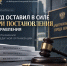 СУД ОСТАВИЛ В СИЛЕ ТРИ ПОСТАНОВЛЕНИЯ УПРАВЛЕНИЯ В ОТНОШЕНИИ КРЕДИТНОЙ ОРГАНИЗАЦИИ - УФССП