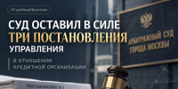 СУД ОСТАВИЛ В СИЛЕ ТРИ ПОСТАНОВЛЕНИЯ УПРАВЛЕНИЯ В ОТНОШЕНИИ КРЕДИТНОЙ ОРГАНИЗАЦИИ - УФССП