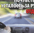 Как не уснуть за рулем: полезные советы для водителей - Наровчатский район
