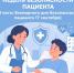 Неделя безопасности пациента, приуроченная ко Всемирному дню безопасности пациентов (17 сентября) - Азнакаевская ЦРБ