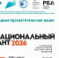 Межнациональный диктант - Научная библиотека