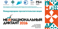 Межнациональный диктант - Научная библиотека
