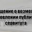СООБЩЕНИЕ о возможном установлении публичного сервитута. - Белохолуницкий муниципальный район