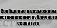 СООБЩЕНИЕ о возможном установлении публичного сервитута. - Белохолуницкий муниципальный район
