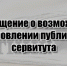 СООБЩЕНИЕ о возможном установлении публичного сервитута. - Белохолуницкий муниципальный район