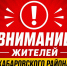 Уважаемые жители Хабаровского района! - Администрация Хабаровского района