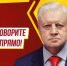 Говорите прямо! - Справедливая Россия