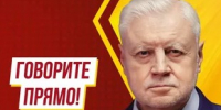 Говорите прямо! - Справедливая Россия
