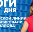 Новости Петербурга: Итоги дня - tvspb.ru - ТК Санкт-Петербург