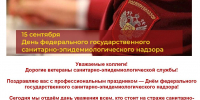 Поздравление руководителя  Управления Роспотребнадзора  по Республике Башкортостан А.А. Казак с Днем федерального государственного санитарно-эпидемиологического надзора - Роспотребнадзор