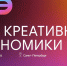 «Дни креативной экономики» в Петербурге - Комитет по развитию малого, среднего бизнеса и потребительского рынка