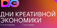 «Дни креативной экономики» в Петербурге - Комитет по развитию малого, среднего бизнеса и потребительского рынка