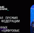 Представители подмосковного ИТ-бизнеса поборются за премию «Цифровые решения» - РТВ-Подмосковье