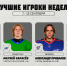 Лучшие игроки недели в МХЛ - ХК Сахалинские Акулы