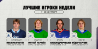 Лучшие игроки недели в МХЛ - ХК Сахалинские Акулы