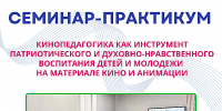 В КРАСНОДАРЕ ПРОЙДЕТ БЕСПЛАТНЫЙ СЕМИНАР-ПРАКТИКУМ ПО КИНОПЕДАГОГИКЕ - Министерство культуры