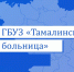 Тамалинская участковая больница информирует - Тамалинский район