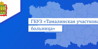 Тамалинская участковая больница информирует - Тамалинский район
