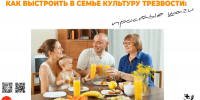 Как выстроить в семье культуру трезвости 1 - Медицинский колледж